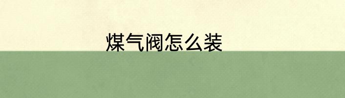 煤气阀怎么装
