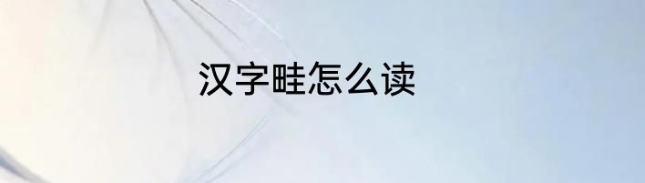 汉字畦怎么读