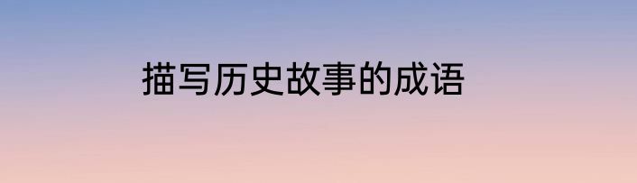 描写历史故事的成语