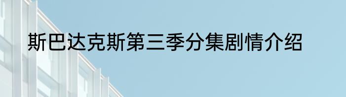 斯巴达克斯第三季分集剧情介绍