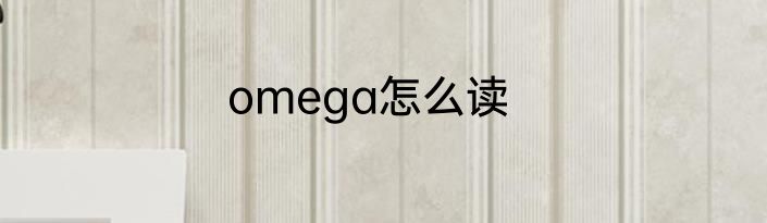 omega怎么读