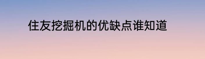 住友挖掘机的优缺点谁知道