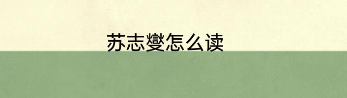 苏志燮怎么读