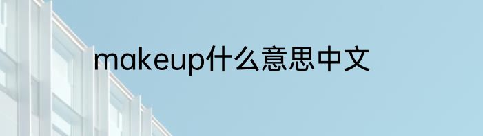 makeup什么意思中文