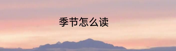 季节怎么读