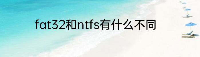 fat32和ntfs有什么不同