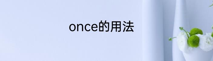 once的用法