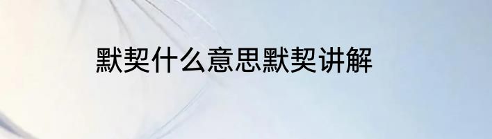 默契什么意思默契讲解
