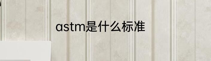 astm是什么标准
