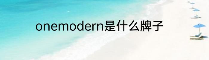 onemodern是什么牌子