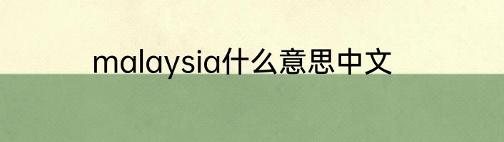 malaysia什么意思中文