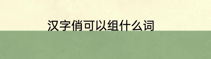 汉字俏可以组什么词