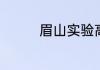 眉山实验高级中学好不好