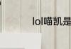 lol喵凯是不是限定皮肤