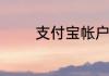 支付宝帐户实名认证怎么改