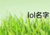 lol名字大全女2022