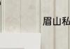 眉山私立学校排名