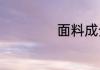 面料成分r代表什么