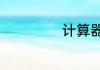 计算器如何开根号