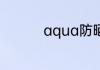 aqua防晒孕妇可以用吗