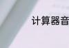 计算器音乐怎么调出来