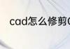 cad怎么修剪CAD修剪命令怎么用