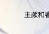 主频和睿频有什么区别