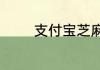 支付宝芝麻信用最高是多少