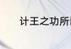 计王之功所以能如此者也翻译