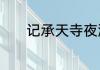 记承天寺夜游的闲人如何理解
