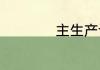 主生产计划量是什么