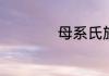 母系氏族社会的特点