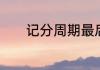 记分周期最后一天算哪个周期