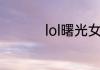 lol曙光女神哪个皮肤好