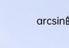 arcsin的导数怎么求