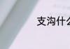 支沟什么时候按摩好