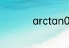 arctan0.5等于多少度