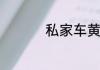 私家车黄牌是什么意思