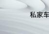 私家车可以改气吗