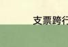 支票跨行转账多久到账
