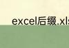 excel后缀.xls和.xlsx有什么区别