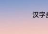 汉字步怎么组词