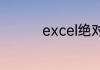 excel绝对引用什么意思