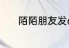 陌陌朋友发66666是什么意思