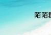 陌陌群简单介绍