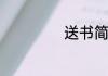 送书简短清雅赠言