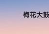 梅花大鼓的意思是什么