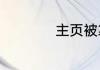 主页被篡改怎么恢复
