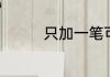 只加一笔可以变成什么字