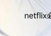 netflix必看神作有哪些